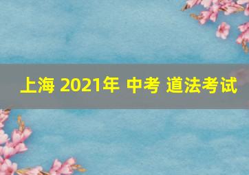 上海 2021年 中考 道法考试